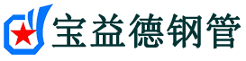 宝益德钢管宁化分公司-宁化声测管现货-宁化本地资源现货